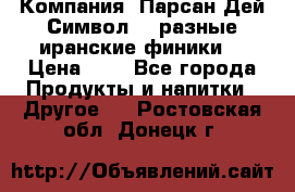 Компания “Парсан Дей Символ” - разные иранские финики  › Цена ­ - - Все города Продукты и напитки » Другое   . Ростовская обл.,Донецк г.